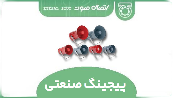 پیجینگ صنعتی